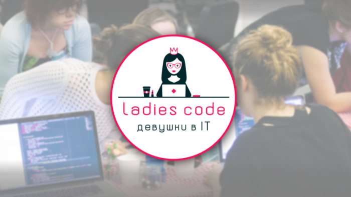 Ladies Code: Девушки в IT
