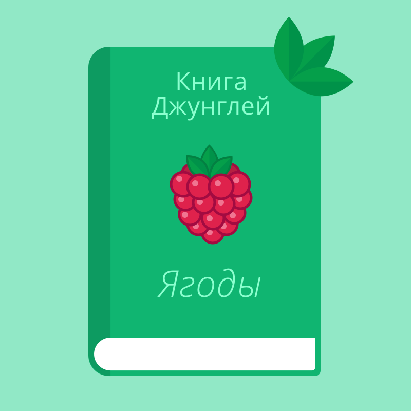 Книга джунглей: названия ягод