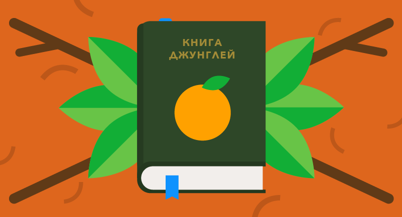 Книга джунглей: фруктовый сезон