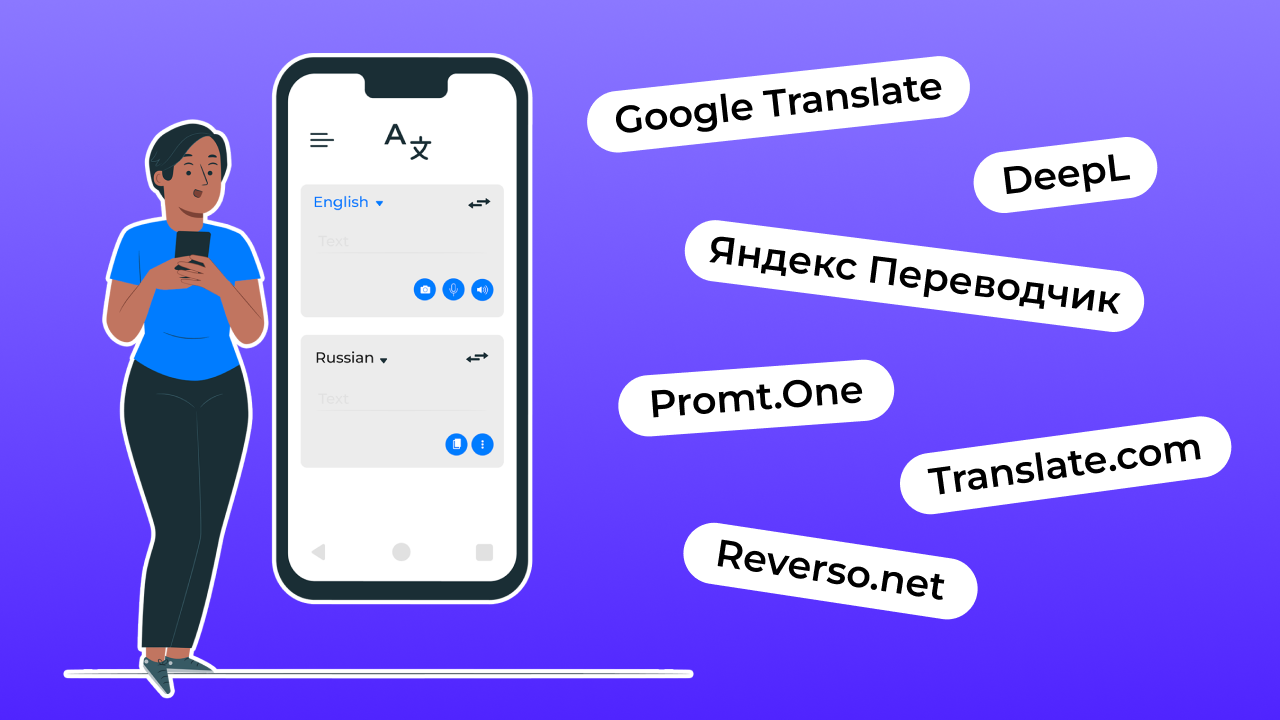 Топ переводчиков с английского на русский: лучшие сервисы и точность  перевода | Lingualeo Блог