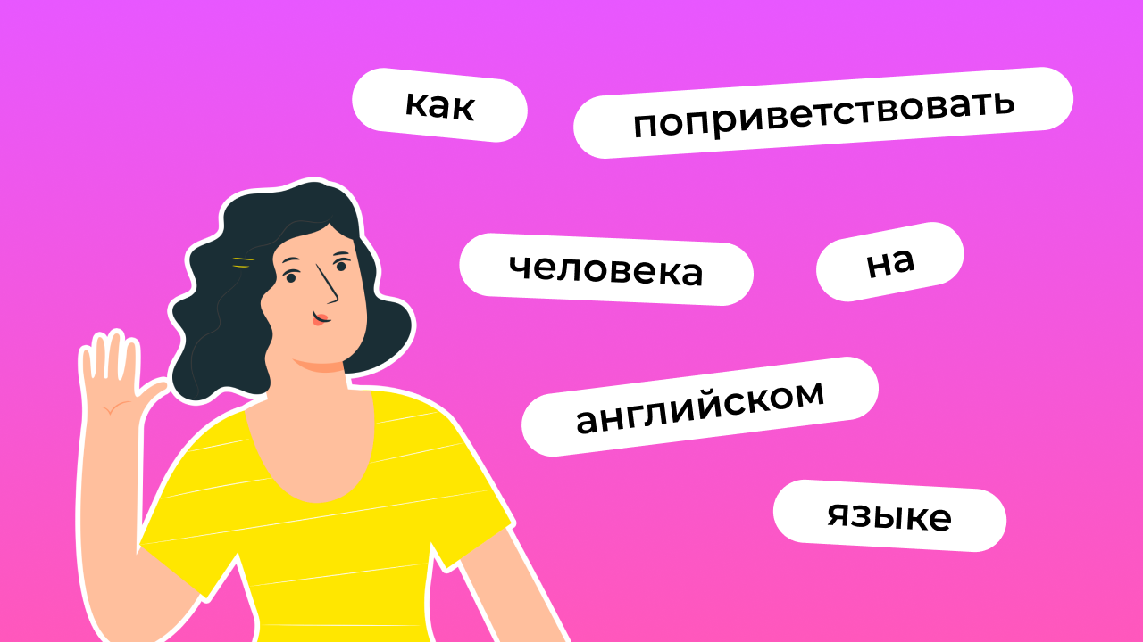 Приветствия в английском языке | Lingualeo Блог