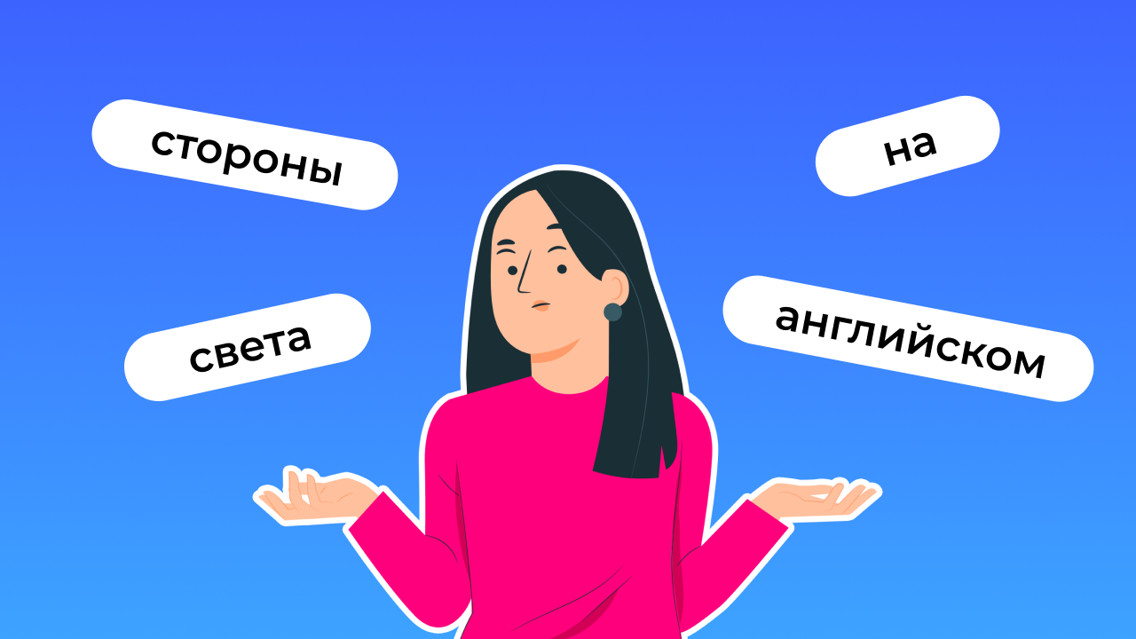 Стороны света на английском языке: правила, примеры и произношение |  Lingualeo Блог