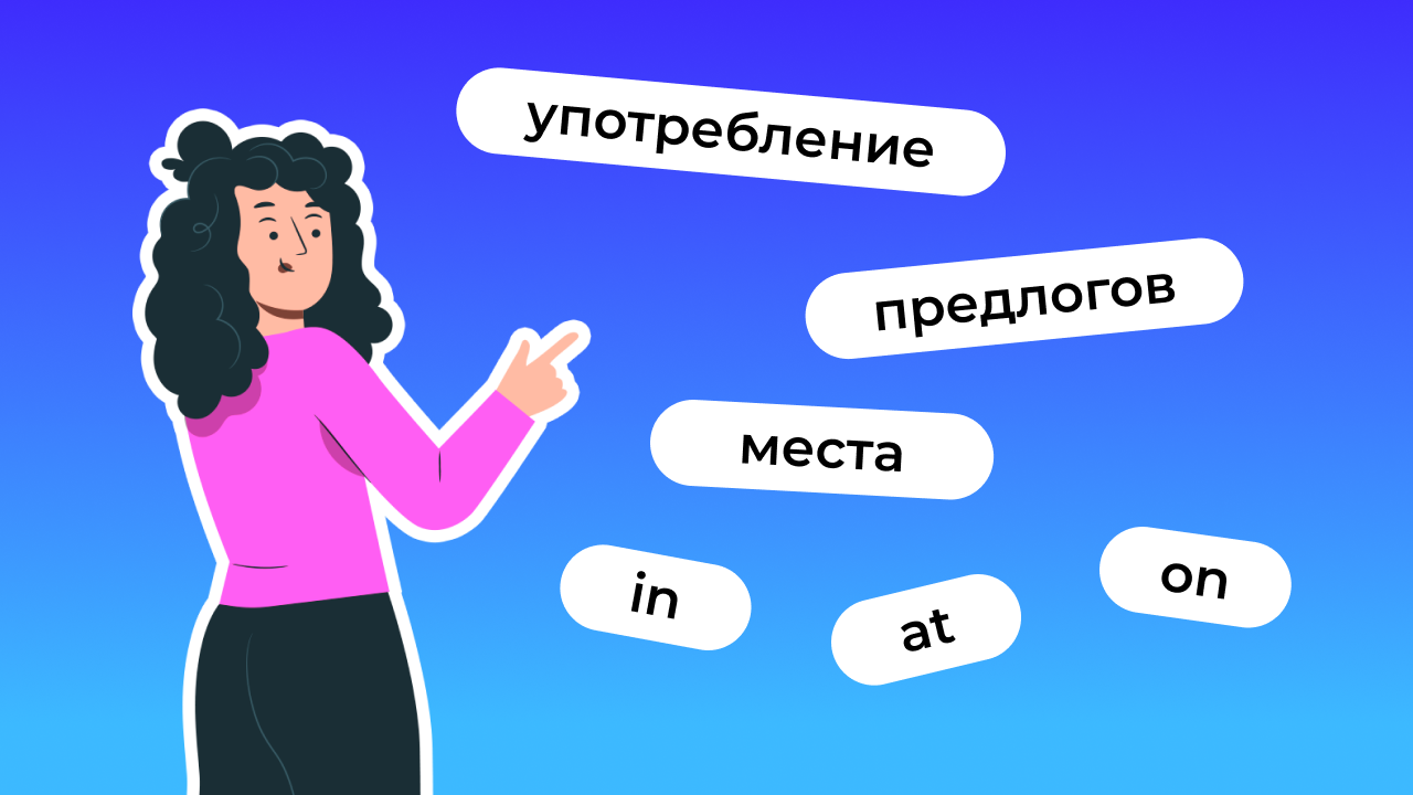 Типичные ошибки русскоговорящих в английском языке | Английский язык  онлайн: Lingualeo Блог