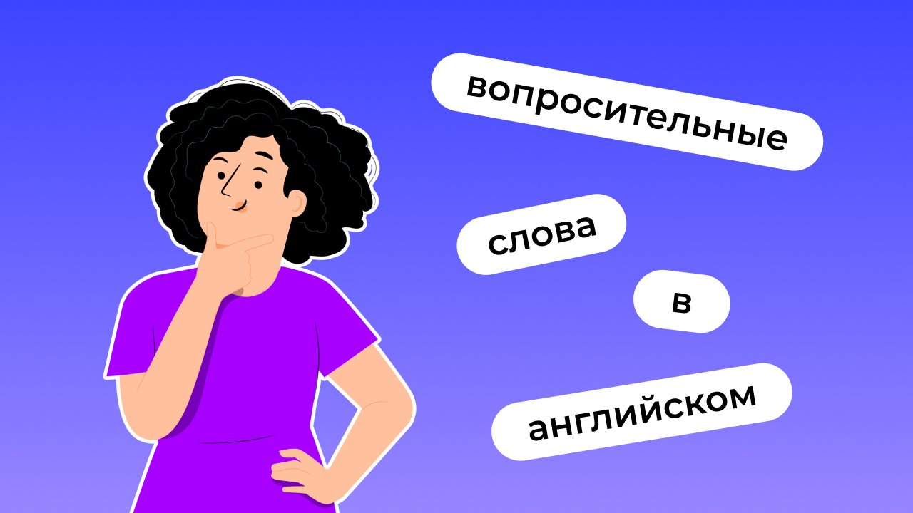 Узнайте о вопросительных словах в английском: их употребление, значения и  транскрипция | Lingualeo Блог