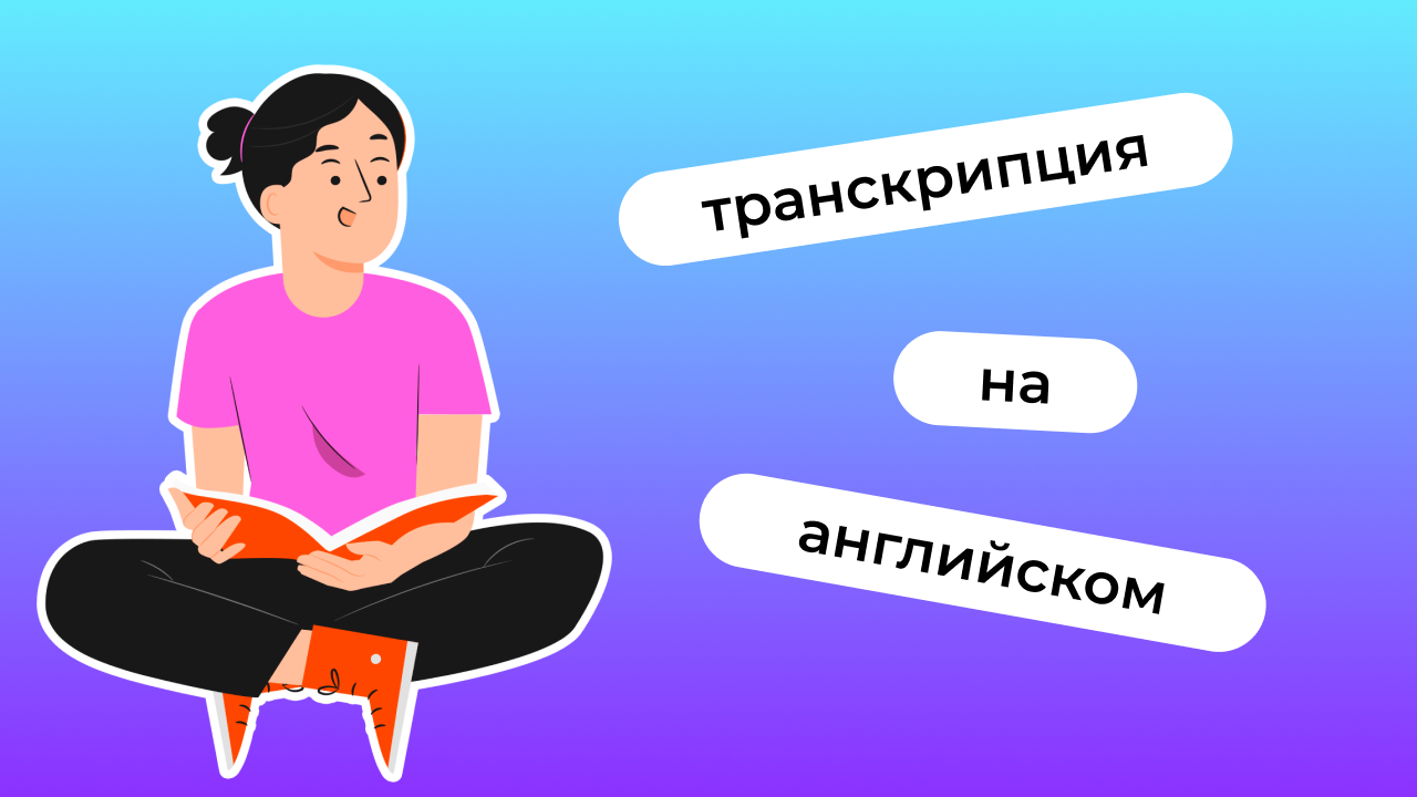 Транскрипция в английском: читаем и произносим правильно | Lingualeo Блог