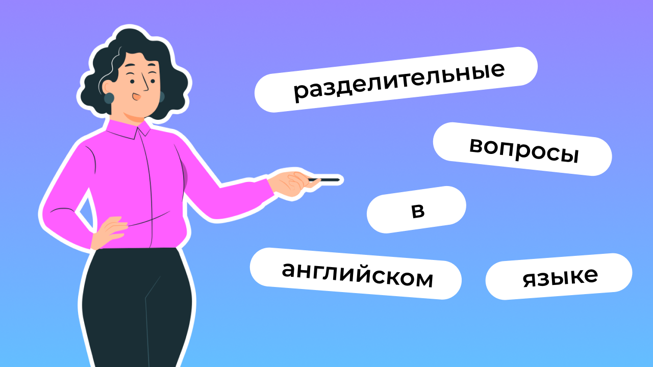 Разделительный вопрос в английском языке: образование, употребление,  примеры | Lingualeo Блог