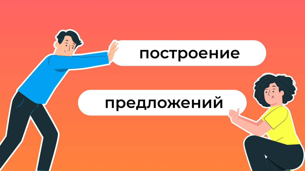 Порядок слов в английском предложении: схемы и правила построения |  Lingualeo Блог