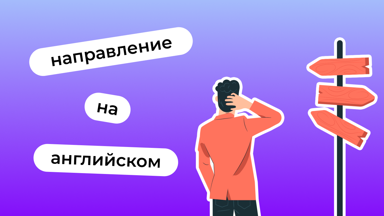 Как попросить показать и показать самому дорогу на английском | Lingualeo  Блог