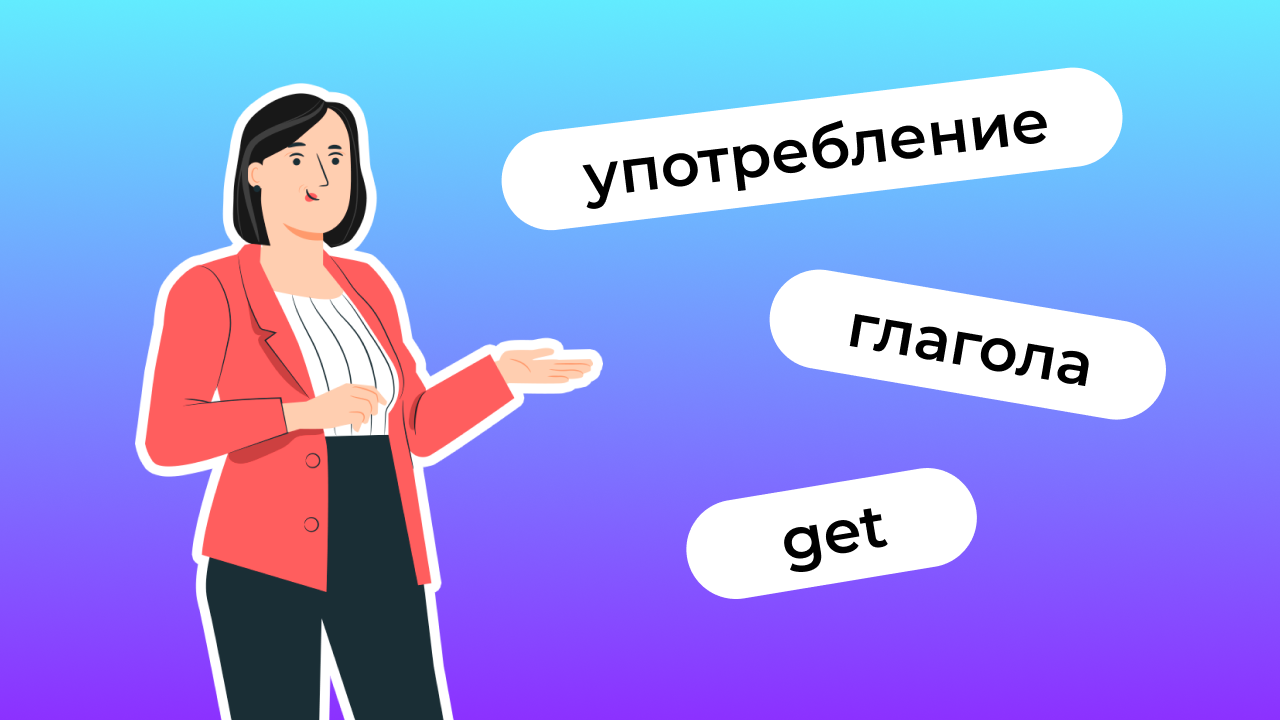 Глагол get во фразовых конструкциях, разговорные выражения и идиомы |  Lingualeo Блог