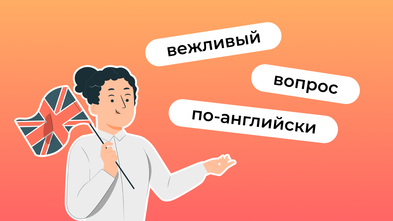 Вежливые вопросы, просьбы в английском языке | Lingualeo Блог