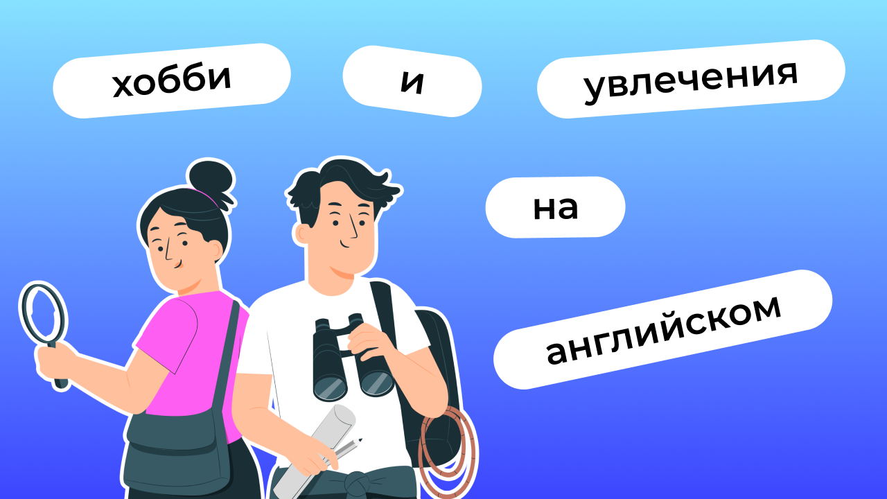 Хобби и увлечения на английском | Английский язык онлайн: Lingualeo Блог