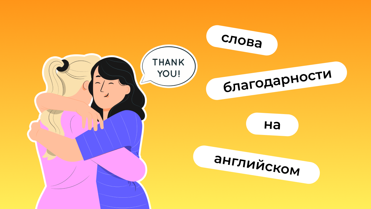 Спасибо» и другие слова благодарности на английском | Lingualeo Блог