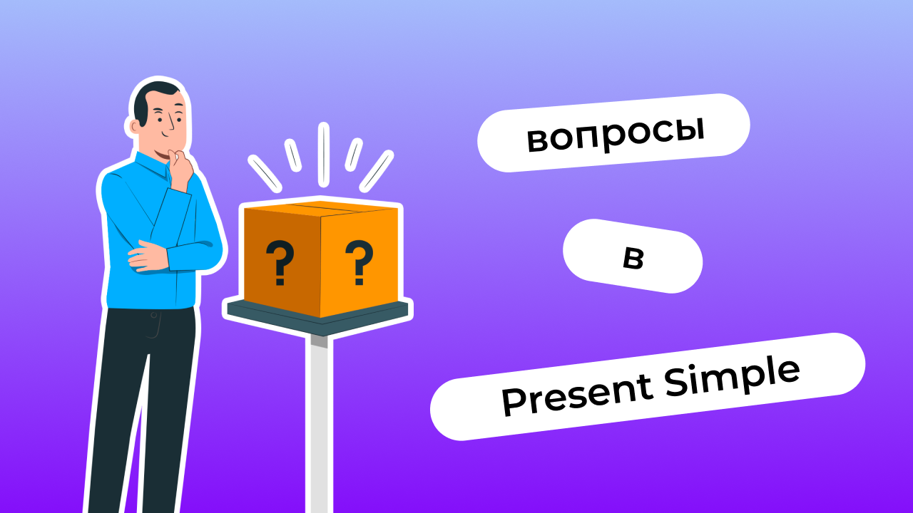 Вопросы в Present Simple: вопросительная форма Present Simple, примеры —  вопросительные предложения | Lingualeo Блог