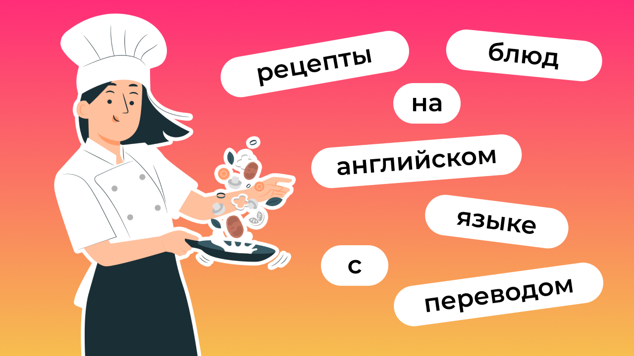 Рецепты блюд на английском языке с переводом | Lingualeo Блог