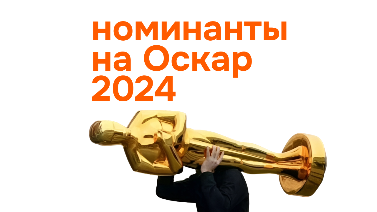 Номинанты на Оскар в 2024: обсуждаем на английском