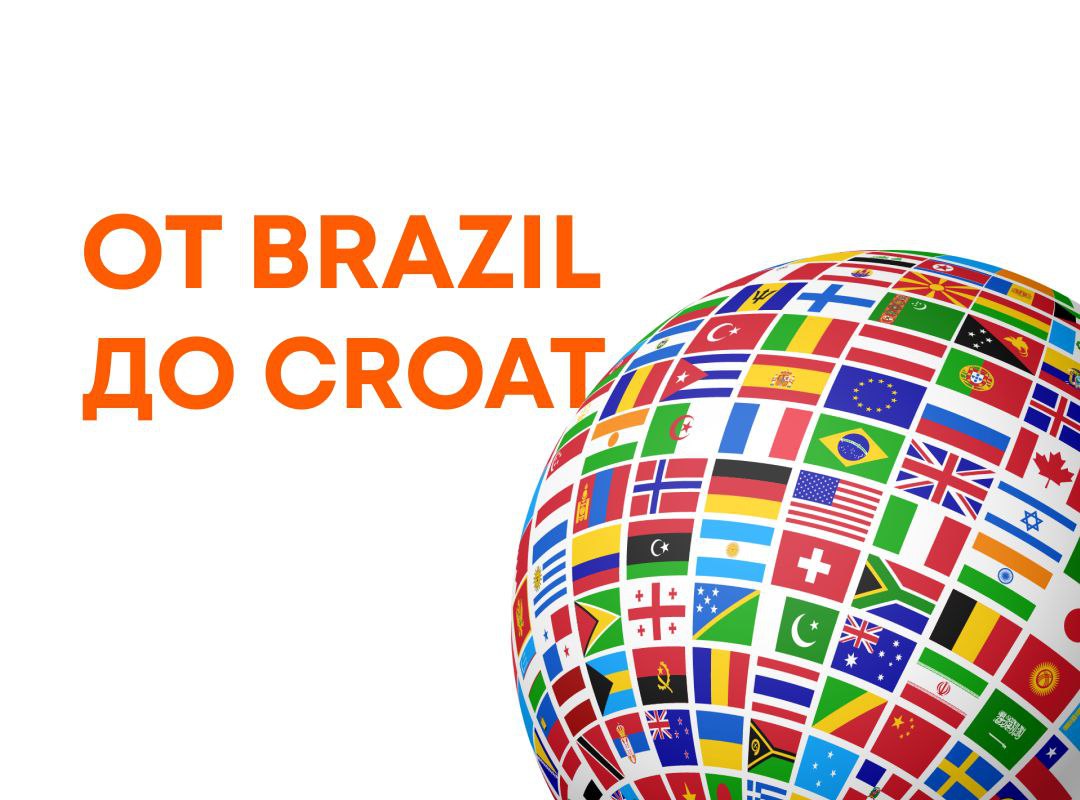 От Brazil до Croat: страны и национальности на английском языке