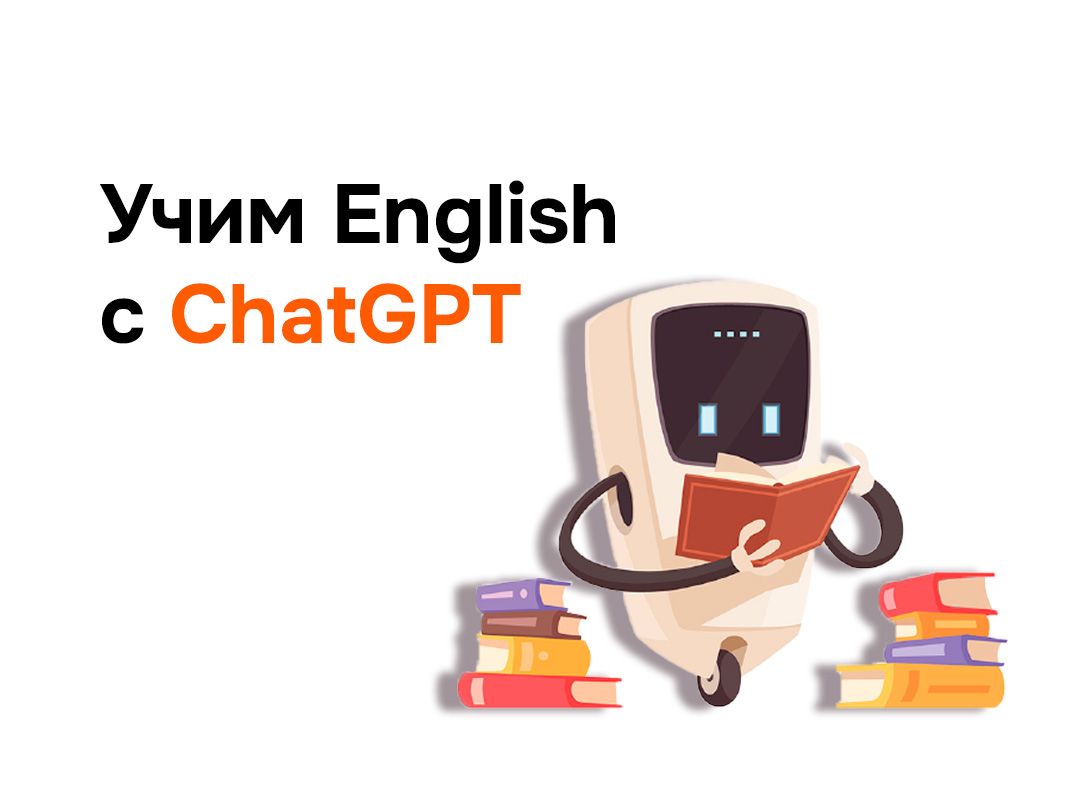 Чат GPT помогает учить английский