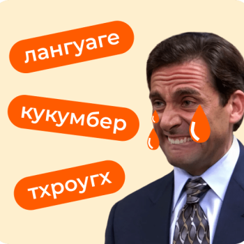 Что делает английское произношение таким трудным?