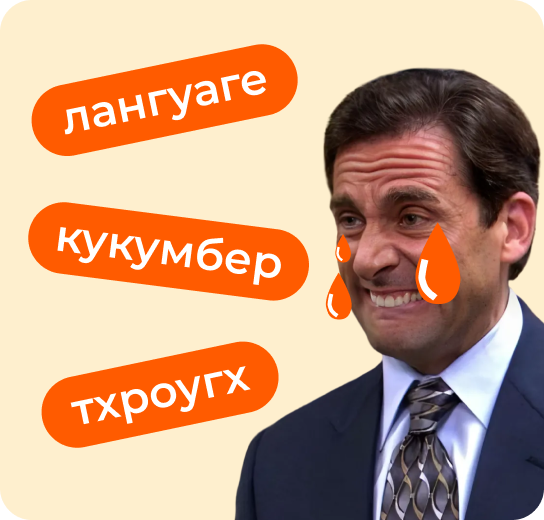 Что делает английское произношение таким трудным?