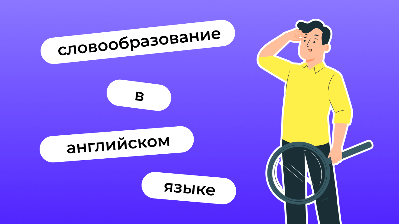 Словообразование в английском языке: основные способы построения слов ...