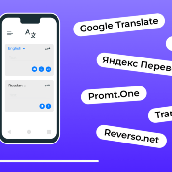 Топ лучших онлайн-переводчиков с русского на английский