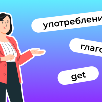 Глагол get: правила употребления и значения