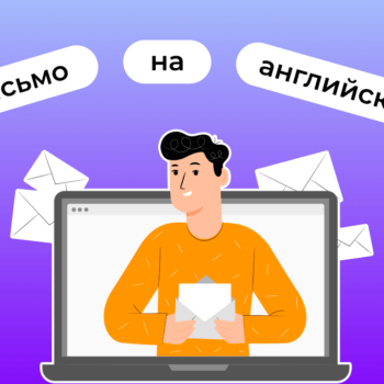 Как писать письмо на английском языке