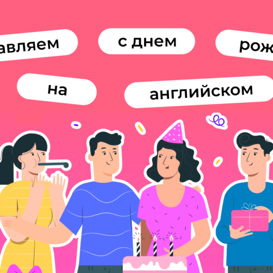 Congratulations: поздравления на английском языке на все случаи жизни