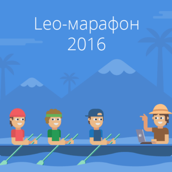 Долгожданные итоги глобального Лео-марафона 2016