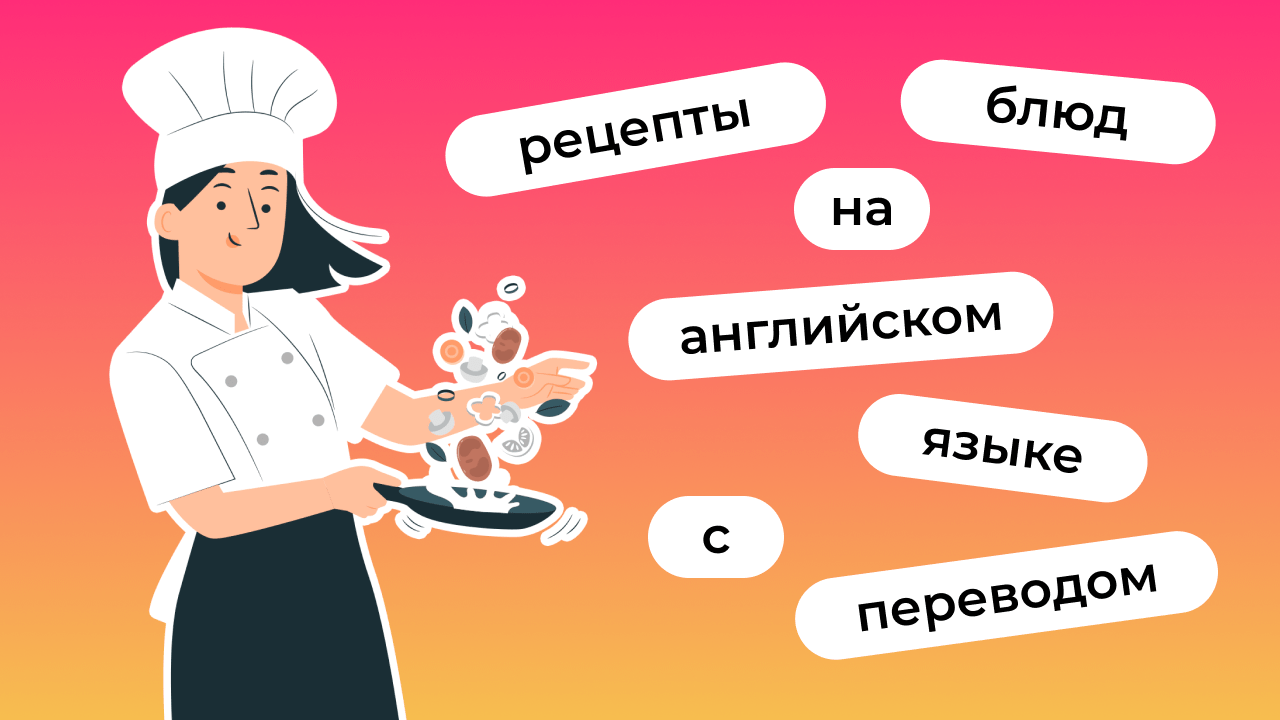 Рецепты на английском языке