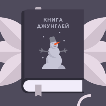Книга джунглей: английские слова на тему зима