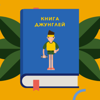 Книга джунглей: виды спорта на английском языке