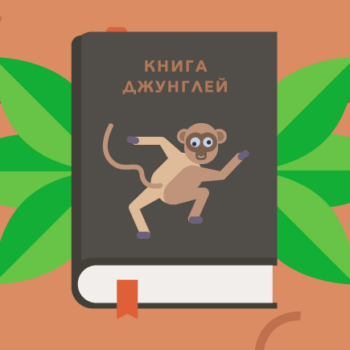 Книга джунглей: звери