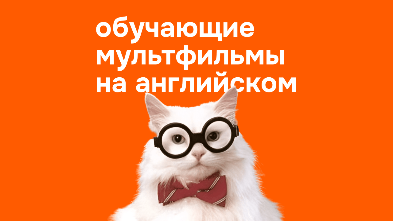 10 обучающих мультфильмов на английском языке для детей | Lingualeo