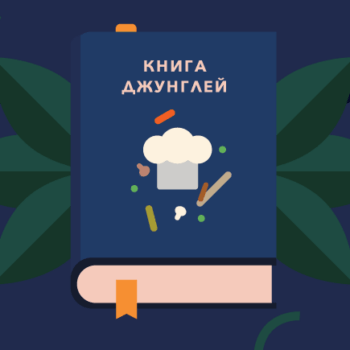 Еда на английском языке: книга джунглей