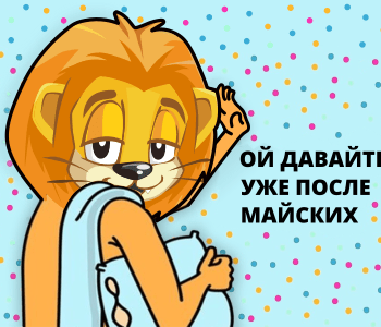 Боремся с прокрастинацией: не откладывай до майских то, что можно начать сегодня!
