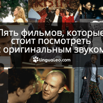 Пять фильмов, которые стоит посмотреть с оригинальным звуком на выходных