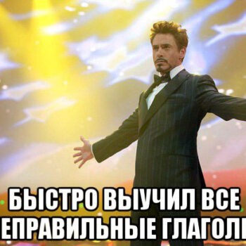 Рубрика “Английский на память”: как быстро выучить неправильные глаголы