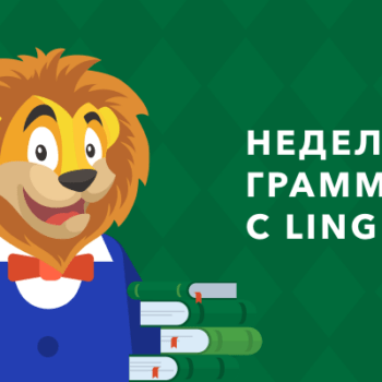 Неделя грамматики с Лео, или За недельку до пятерки