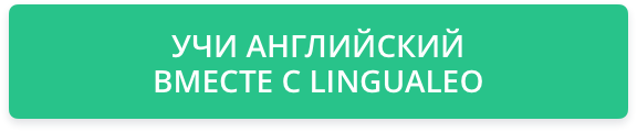 Учи английский с Lingualeo