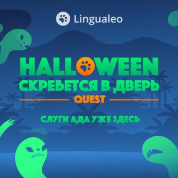 Halloween скребется в дверь! Слуги ада уже здесь!