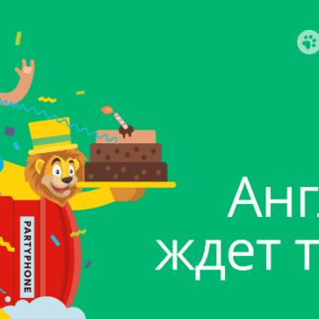 День рождения у Лео, а в Англию поедешь ты!