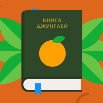 Книга джунглей: фруктовый сезон