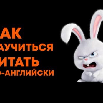 Как научиться читать по-английски