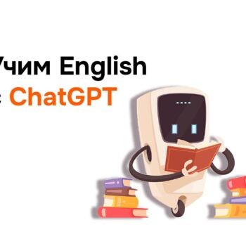 Как учить английский с ChatGPT
