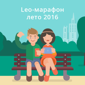 Награждение победителей и итоги Лео-марафона. Лето 2016