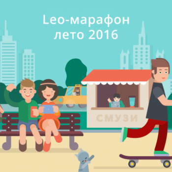 FAQ по Лео-марафону