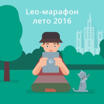 Новая неделя Лео-марафона — новые призы!