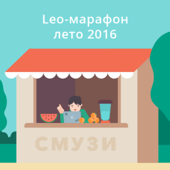 Третья неделя Лео-марафона: призы и награждения