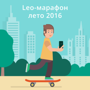 Подведение итогов и призы за первую неделю Лео-марафона